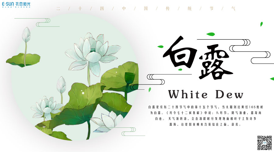 二十四节气-白露