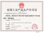 工业产品生产许可证